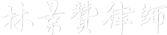 林景贊律師